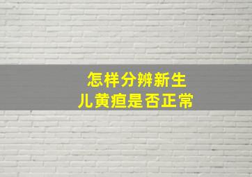 怎样分辨新生儿黄疸是否正常