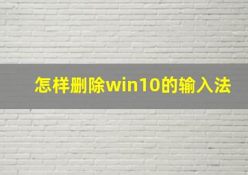 怎样删除win10的输入法