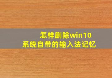 怎样删除win10系统自带的输入法记忆