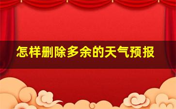 怎样删除多余的天气预报