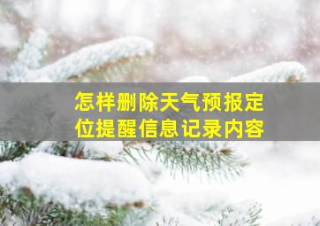 怎样删除天气预报定位提醒信息记录内容