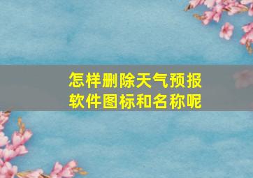 怎样删除天气预报软件图标和名称呢