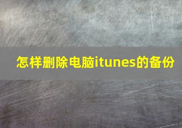 怎样删除电脑itunes的备份