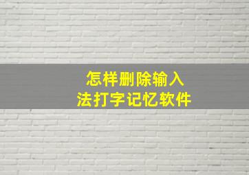 怎样删除输入法打字记忆软件