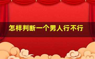 怎样判断一个男人行不行