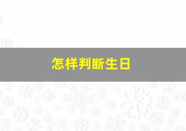 怎样判断生日