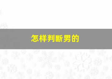 怎样判断男的