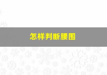 怎样判断腰围