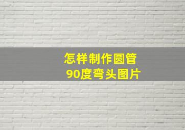 怎样制作圆管90度弯头图片