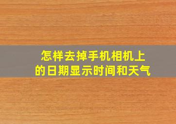 怎样去掉手机相机上的日期显示时间和天气