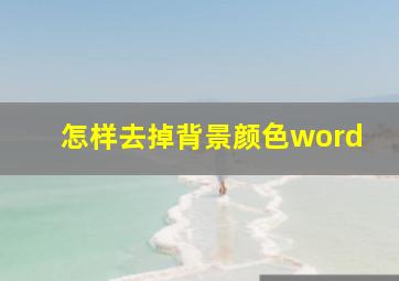 怎样去掉背景颜色word