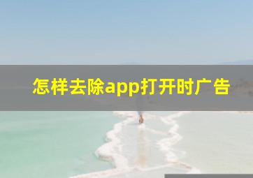 怎样去除app打开时广告