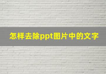 怎样去除ppt图片中的文字