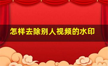 怎样去除别人视频的水印