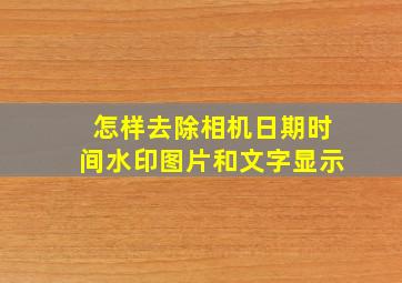 怎样去除相机日期时间水印图片和文字显示