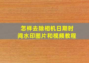 怎样去除相机日期时间水印图片和视频教程