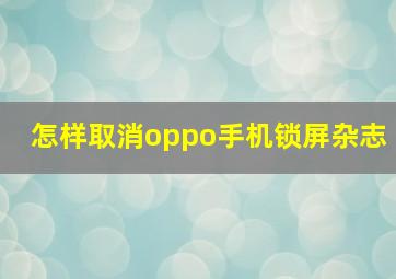 怎样取消oppo手机锁屏杂志