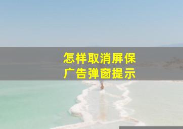 怎样取消屏保广告弹窗提示