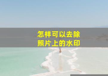 怎样可以去除照片上的水印