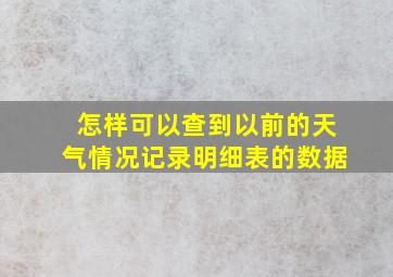 怎样可以查到以前的天气情况记录明细表的数据