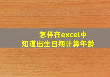 怎样在excel中知道出生日期计算年龄