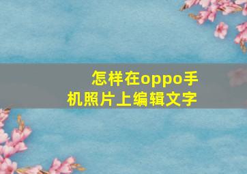 怎样在oppo手机照片上编辑文字