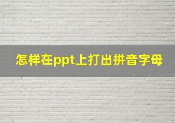 怎样在ppt上打出拼音字母