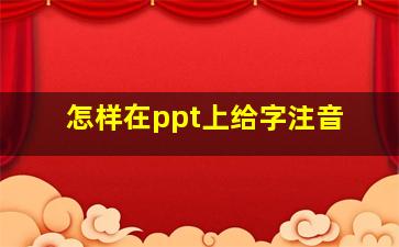 怎样在ppt上给字注音