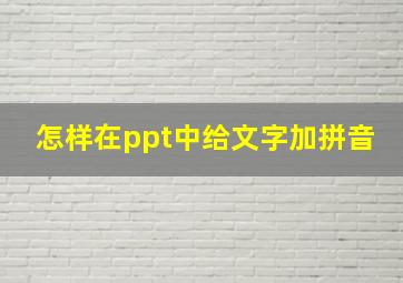 怎样在ppt中给文字加拼音