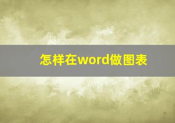 怎样在word做图表