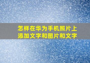 怎样在华为手机照片上添加文字和图片和文字