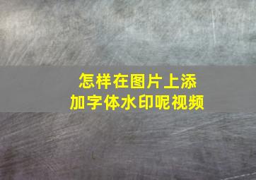 怎样在图片上添加字体水印呢视频