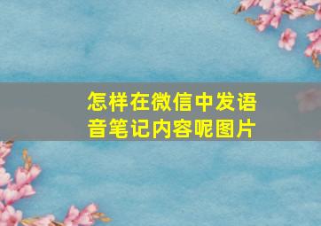 怎样在微信中发语音笔记内容呢图片