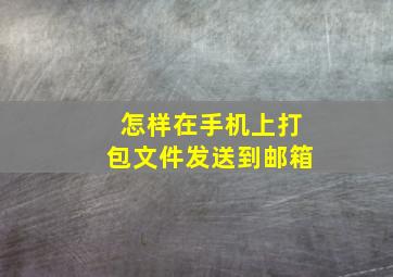 怎样在手机上打包文件发送到邮箱