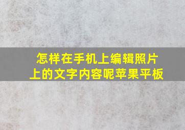 怎样在手机上编辑照片上的文字内容呢苹果平板