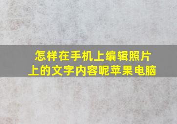 怎样在手机上编辑照片上的文字内容呢苹果电脑