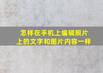 怎样在手机上编辑照片上的文字和图片内容一样