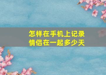 怎样在手机上记录情侣在一起多少天