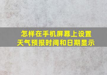 怎样在手机屏幕上设置天气预报时间和日期显示