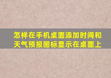 怎样在手机桌面添加时间和天气预报图标显示在桌面上