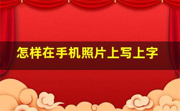 怎样在手机照片上写上字