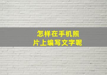 怎样在手机照片上编写文字呢