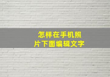 怎样在手机照片下面编辑文字