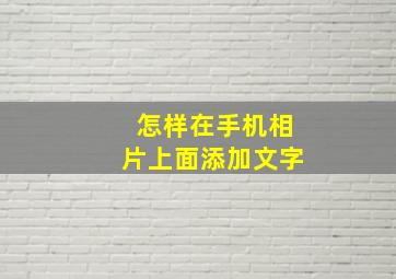 怎样在手机相片上面添加文字