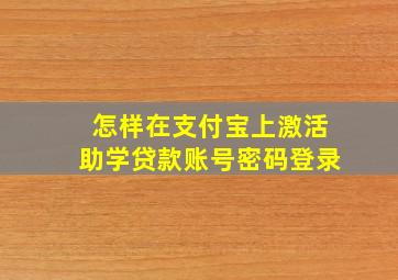 怎样在支付宝上激活助学贷款账号密码登录