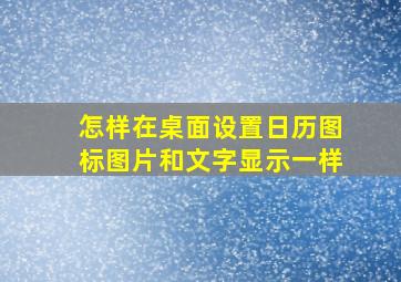 怎样在桌面设置日历图标图片和文字显示一样