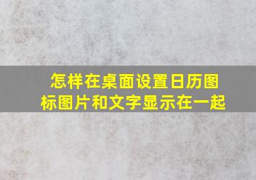 怎样在桌面设置日历图标图片和文字显示在一起