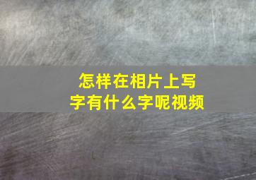 怎样在相片上写字有什么字呢视频