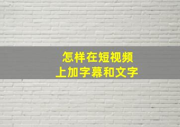 怎样在短视频上加字幕和文字