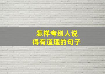 怎样夸别人说得有道理的句子